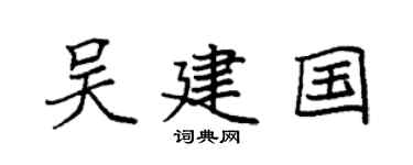 袁强吴建国楷书个性签名怎么写