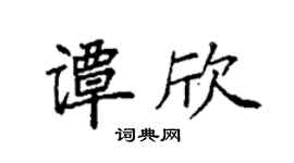 袁强谭欣楷书个性签名怎么写