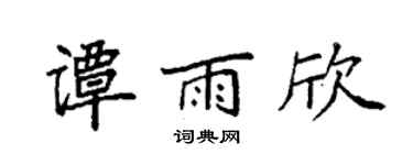 袁强谭雨欣楷书个性签名怎么写