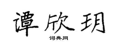 袁强谭欣玥楷书个性签名怎么写