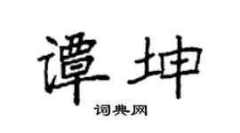 袁强谭坤楷书个性签名怎么写