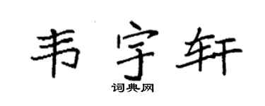 袁强韦宇轩楷书个性签名怎么写