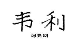 袁强韦利楷书个性签名怎么写