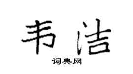 袁强韦洁楷书个性签名怎么写