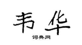 袁强韦华楷书个性签名怎么写