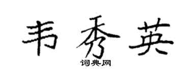 袁强韦秀英楷书个性签名怎么写