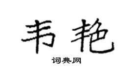 袁强韦艳楷书个性签名怎么写