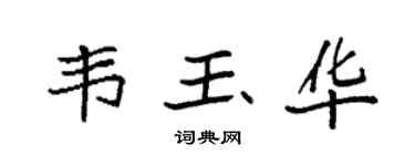 袁强韦玉华楷书个性签名怎么写