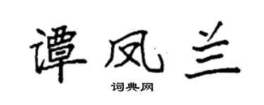 袁强谭凤兰楷书个性签名怎么写