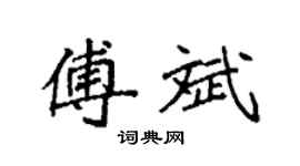 袁强傅斌楷书个性签名怎么写