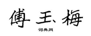 袁强傅玉梅楷书个性签名怎么写