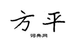 袁强方平楷书个性签名怎么写