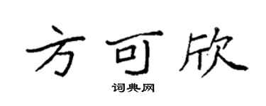 袁强方可欣楷书个性签名怎么写