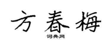 袁强方春梅楷书个性签名怎么写