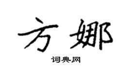 袁强方娜楷书个性签名怎么写