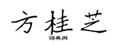 袁强方桂芝楷书个性签名怎么写