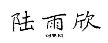 袁强陆雨欣楷书个性签名怎么写