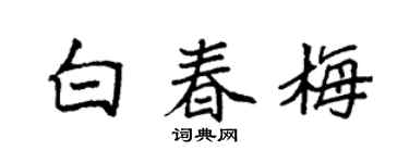 袁强白春梅楷书个性签名怎么写