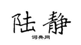 袁强陆静楷书个性签名怎么写