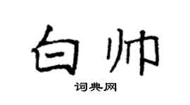 袁强白帅楷书个性签名怎么写