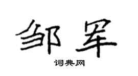 袁强邹军楷书个性签名怎么写