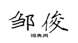 袁强邹俊楷书个性签名怎么写