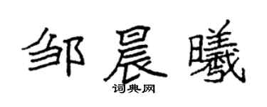 袁强邹晨曦楷书个性签名怎么写