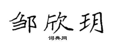 袁强邹欣玥楷书个性签名怎么写