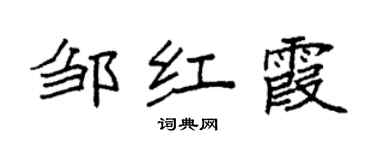 袁强邹红霞楷书个性签名怎么写