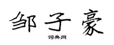 袁强邹子豪楷书个性签名怎么写