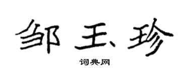 袁强邹玉珍楷书个性签名怎么写