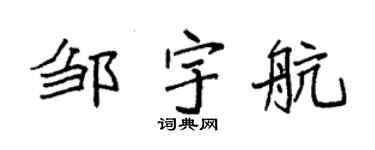 袁强邹宇航楷书个性签名怎么写