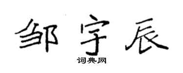 袁强邹宇辰楷书个性签名怎么写