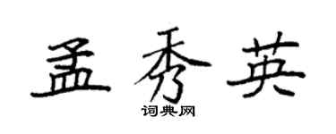 袁强孟秀英楷书个性签名怎么写