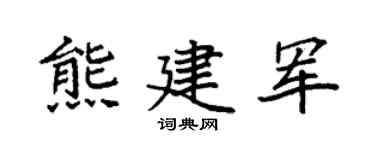 袁强熊建军楷书个性签名怎么写