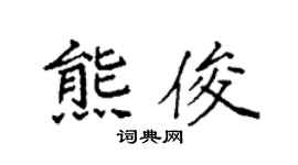 袁强熊俊楷书个性签名怎么写