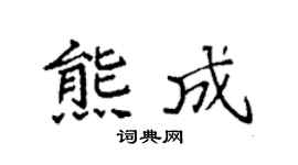 袁强熊成楷书个性签名怎么写