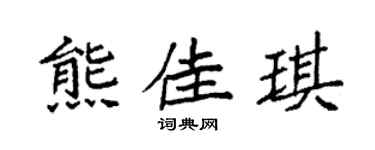 袁强熊佳琪楷书个性签名怎么写