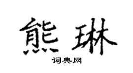 袁强熊琳楷书个性签名怎么写