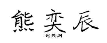 袁强熊奕辰楷书个性签名怎么写