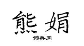 袁强熊娟楷书个性签名怎么写