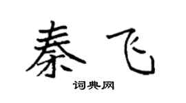 袁强秦飞楷书个性签名怎么写