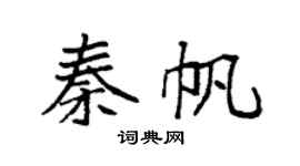 袁强秦帆楷书个性签名怎么写