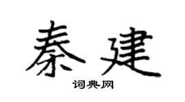 袁强秦建楷书个性签名怎么写