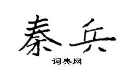 袁强秦兵楷书个性签名怎么写