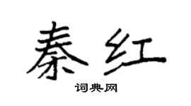 袁强秦红楷书个性签名怎么写