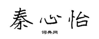 袁强秦心怡楷书个性签名怎么写