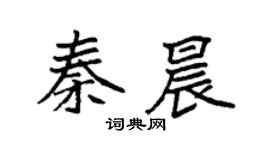 袁强秦晨楷书个性签名怎么写