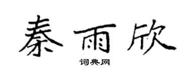 袁强秦雨欣楷书个性签名怎么写