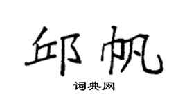 袁强邱帆楷书个性签名怎么写